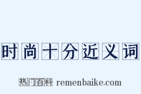 时尚十分近义词是什么意思的图片